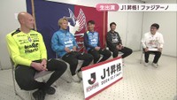 【生出演】初のJ1昇格 ファジアーノ岡山の選手・監督に聞く 激戦のプレーオフを振り返る
