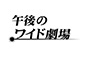 午後のワイド劇場