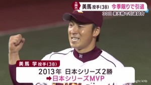 ロッテ美馬学投手が今季限りで引退 2013年に楽天イーグルスの日本一に貢献