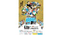 J3カマタマーレ讃岐 8月25日(日)に「カマタマ10000人祭り!」1万人の集客目指す 香川