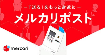 メルカリポスト