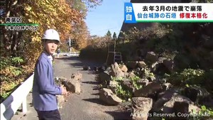 地震被害の仙台城跡石垣 11月から修復工事が始まる 2024年度中の完了を目指す