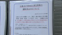台風20号接近で見合わせや欠航 岡山県内の交通機関に影響