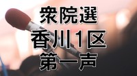 【衆院選2024】香川1区 前職2人新人3人の争い【第一声】