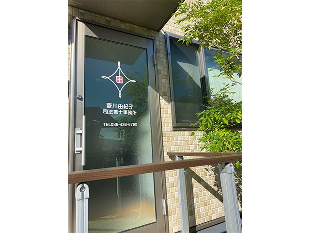 菱川由紀子司法書士事務所 会議 中2