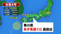 台風4号 香川県に最も近づくのは「5日の夜遅く」 岡山県では5日明け方から大雨の恐れ