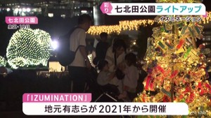 公園を色とりどりの明かりでライトアップ 仙台・泉区の七北田公園