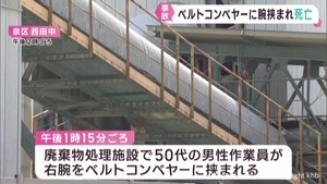男性作業員がベルトコンベヤーに腕を挟まれ死亡 仙台・泉区の廃棄物処理施設