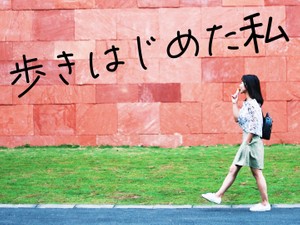 歩きはじめた私