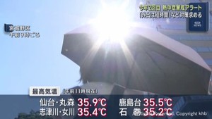 宮城県に今季2回目の熱中症警戒アラート 既に猛暑日の所も