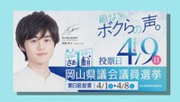 俳優・鈴鹿央士さんが岡山県議選の投票を呼び掛け 若者の投票率アップに期待