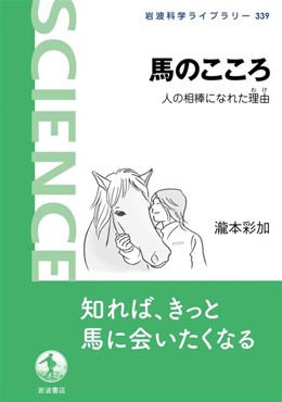 「馬のこころ」書評　この、賢くて、愛おしい生き物よ