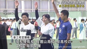 泉松陵・泉館山・泉 仙台・泉区の高校3校が定期戦