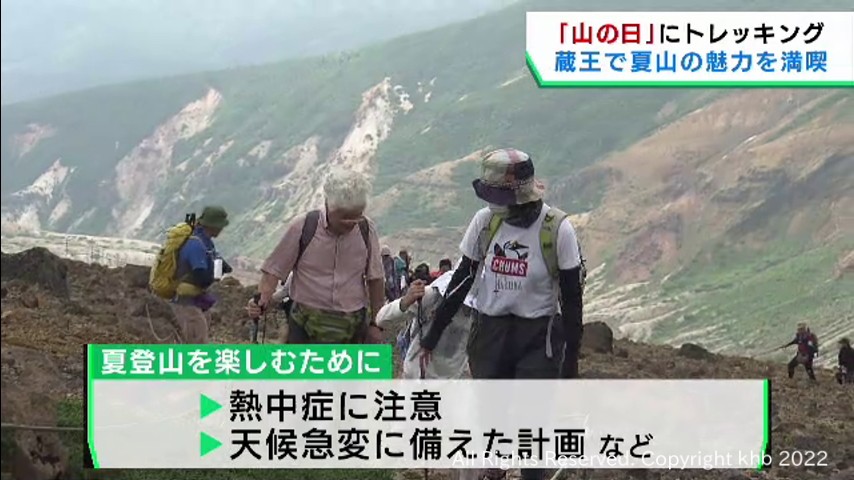 #8月11日は山の日 「ざおうさまトレッキング」に93人参加 宮城・蔵王町