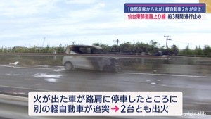 後部座席から出火し停車した車に別の車が追突 2台炎上 仙台東部道路 けが人なし