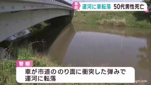 宮城・石巻市 市道から運河に車転落 56歳男性死亡 事故当時は濃い霧で見通し悪い