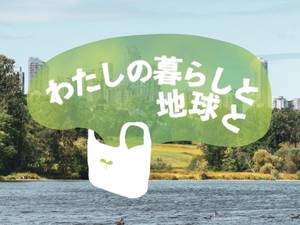 わたしの暮らしと地球と