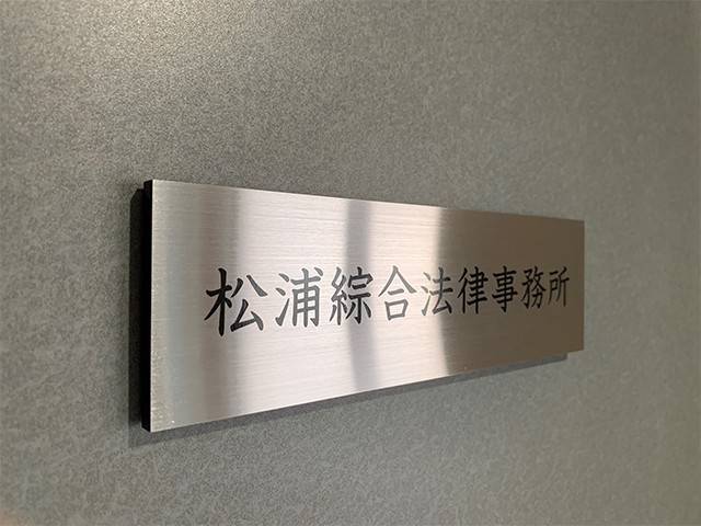 松浦綜合法律事務所3 会議中