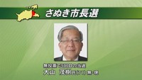 香川・さぬき市長選 大山氏が5選