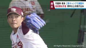 楽天イーグルス 則本が順調な調整 守護神の座は渡さない