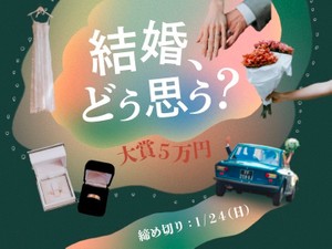 結婚、どう思う?