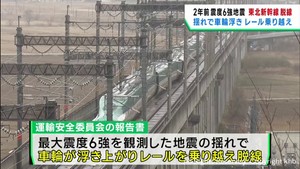 宮城・白石市での東北新幹線脱線事故 地震で車輪が浮き上がり脱線 国の運輸安全委員会
