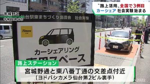 カーシェアリングの社会実験 ステーションはJR仙台駅東口の路上