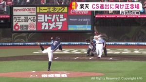 楽天 CS進出に向け正念場 西武に敗れる