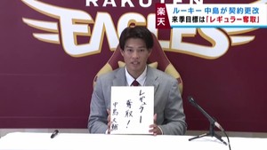 楽天イーグルス ルーキー中島選手が契約更改 阪神タイガースから加治屋投手が入団