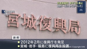 復興庁の出先機関 復興局が宮城県と岩手県で廃止へ