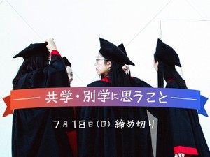 共学、別学に思うこと