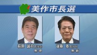 13日投開票の岡山・美作市長選「継続か転換か」現職と新人の一騎打ち