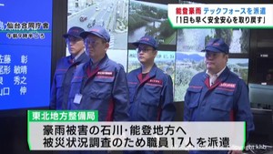 豪雨被害の石川・能登地方へ東北地方整備局がテックフォースを派遣 被災状況を調査へ
