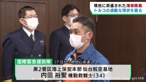 「生存者を救出できず悔しい」トルコ大地震に国際緊急援助隊として派遣の海上保安官