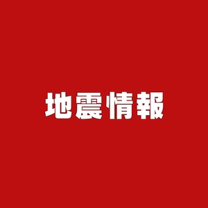 【速報】福島県沖で地震 宮城・石巻市桃生町で最大震度4 津波の心配なし