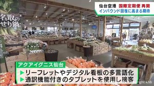 仙台空港国際線定期便が再開 観光関係者はインバウンド復活に期待を高める