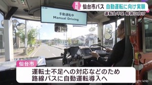 路線バス自動運転 仙台市が18日から実証実験 目指すは全自動運転