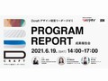 【開催終了】中小企業30社のデザイン経営実践例とは　報告会を開催