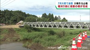 記録的な大雨で崩落した橋の近くに仮設の橋が完成 宮城・大崎市