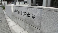 香川県警の児童虐待検挙数、1~9月に45件で前年超え 児相との連携強化の影響か