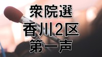 【衆院選2024】香川2区 前職2人と新人の争い【第一声】