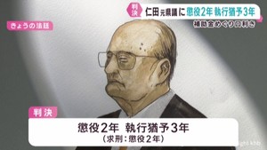 元宮城県議会議員の仁田和廣被告 懲役2年執行猶予3年の有罪判決 グループ補助金めぐり口利き 現金50万円受け取る