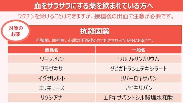 接種後の出血に注意が必要な抗凝固薬