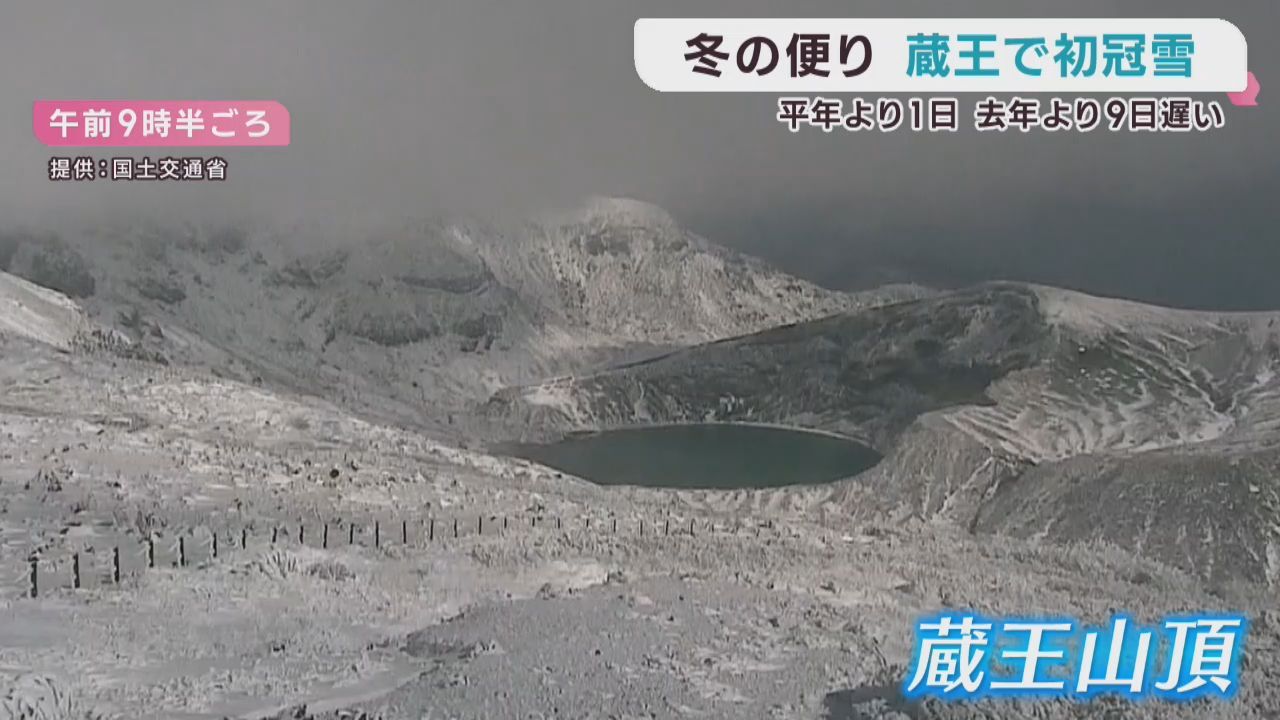 蔵王で初冠雪 平年より1日前年より9日遅い観測 蔵王エコーラインが通行止めに