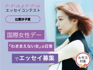 「わきまえない女」の日常
