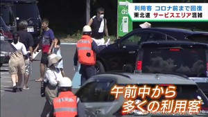 お盆帰省ラッシュ 東北道・長者原SAも混雑