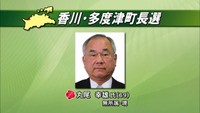 多度津町長選は現職が3回目の当選 無投票は16年ぶり 香川