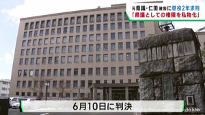 元宮城県議の仁田和廣被告 検察側が懲役2年を求刑 あっせん利得処罰法違反の罪