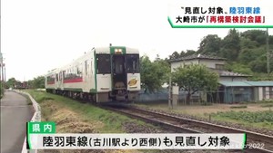 JR陸羽東線の存続策を探る検討会議を20日に開催 宮城・大崎市