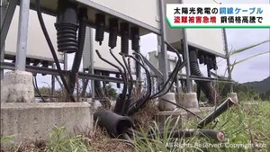 盗難被害が急増 太陽光発電施設の送電用銅線ケーブル